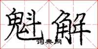 龐中華魁解楷書怎么寫