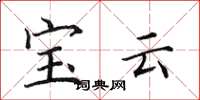 田英章寶雲楷書怎么寫