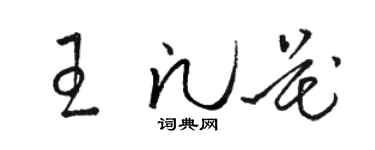 駱恆光王凡花草書個性簽名怎么寫