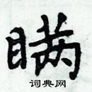 周炳元寫的硬筆楷書瞞