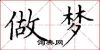 丁謙做夢楷書怎么寫
