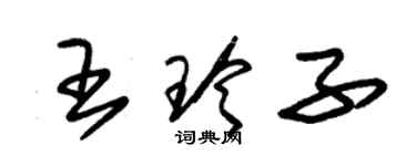 朱錫榮王玲子草書個性簽名怎么寫