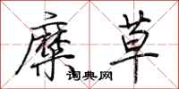 荊霄鵬糜草行書怎么寫