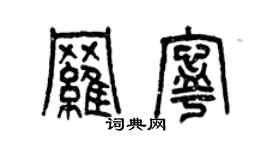 曾慶福羅寧篆書個性簽名怎么寫