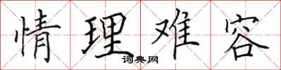 田英章情理難容楷書怎么寫