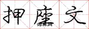 龐中華押座文行書怎么寫