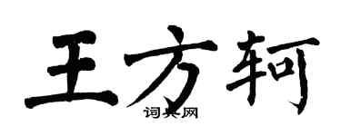 翁闓運王方軻楷書個性簽名怎么寫