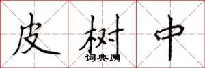 侯登峰皮樹中楷書怎么寫