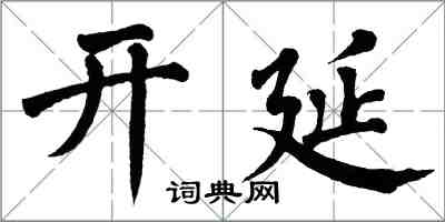 翁闓運開延楷書怎么寫