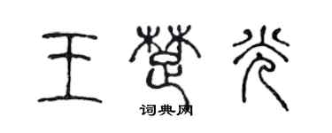 陳聲遠王楚光篆書個性簽名怎么寫