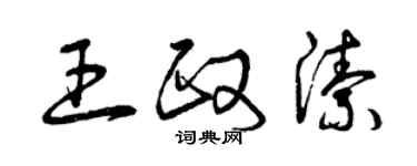 曾慶福王政潔草書個性簽名怎么寫