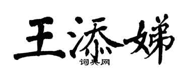 翁闓運王添娣楷書個性簽名怎么寫