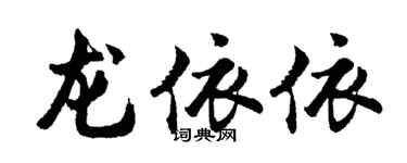 胡問遂龍依依行書個性簽名怎么寫