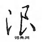 鄧散木寫的硬筆行書浪