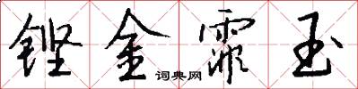 鏗金霏玉怎么寫好看