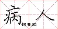 田英章病人楷書怎么寫