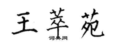 何伯昌王萃苑楷書個性簽名怎么寫