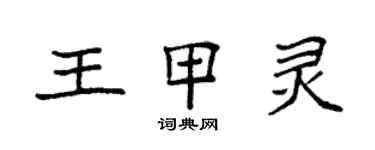 袁強王甲靈楷書個性簽名怎么寫