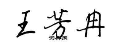 王正良王芳冉行書個性簽名怎么寫