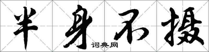 胡問遂半身不攝行書怎么寫