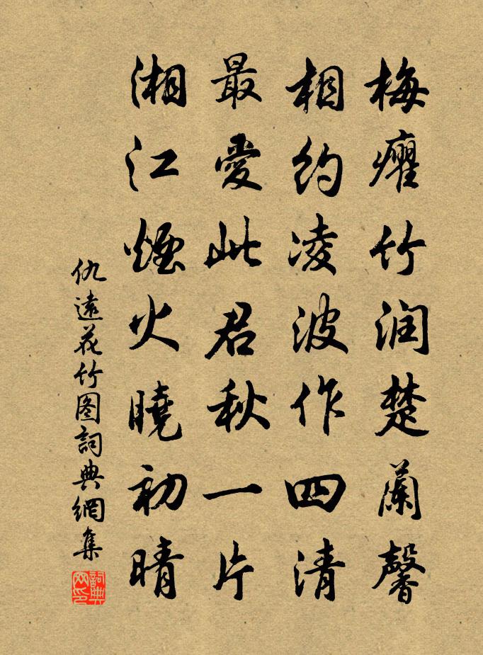 仇遠花竹圖書法作品欣賞