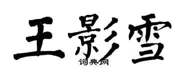 翁闓運王影雪楷書個性簽名怎么寫