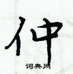 周炳元寫的硬筆楷書仲