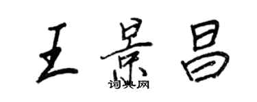 王正良王景昌行書個性簽名怎么寫