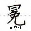 盧中南寫的硬筆楷書冕