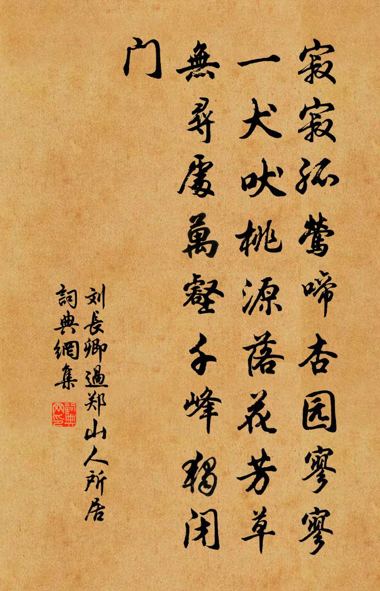 劉長卿過鄭山人所居書法作品欣賞