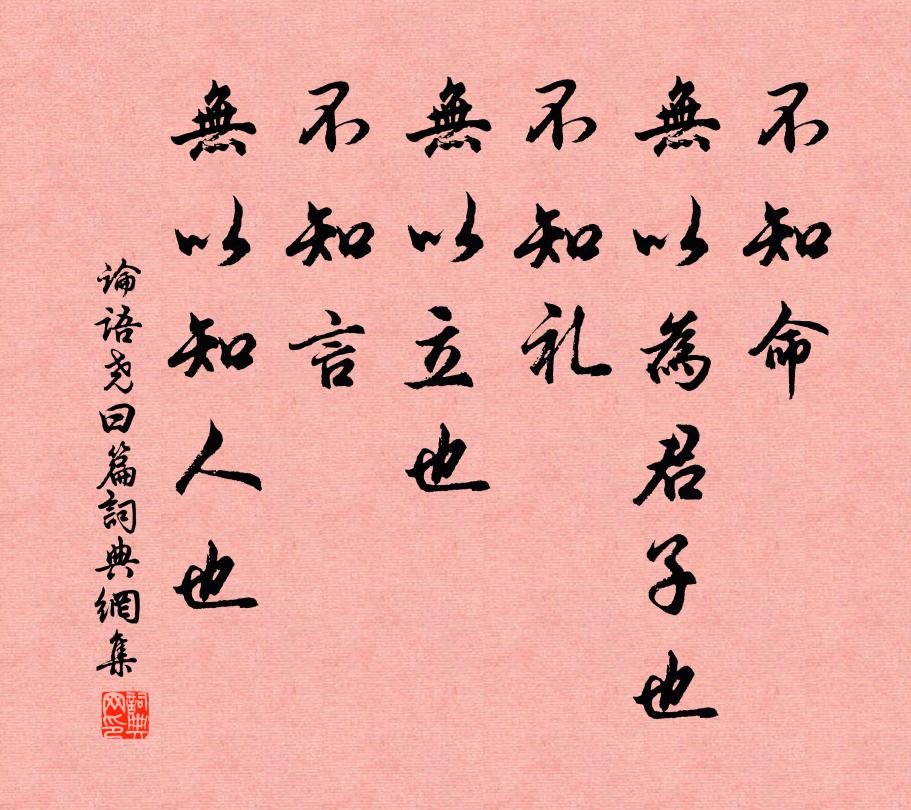 孔子弟子不知命,無以為君子也;不知禮,無以立也;不知言,無以知人也。書法作品欣賞