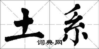 翁闓運土系楷書怎么寫