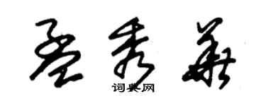 朱錫榮孟秀華草書個性簽名怎么寫