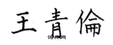 何伯昌王青倫楷書個性簽名怎么寫