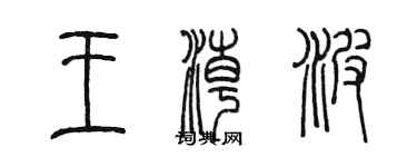 陳墨王潮波篆書個性簽名怎么寫