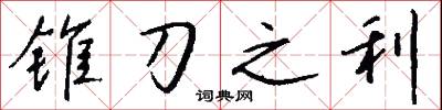 錐探的意思_錐探的解釋_國語詞典