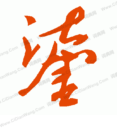 珎草書書法_珎字書法_草書字典