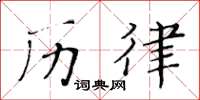 黃華生歷律楷書怎么寫