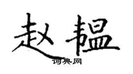 丁謙趙韞楷書個性簽名怎么寫