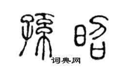陳聲遠孫昭篆書個性簽名怎么寫