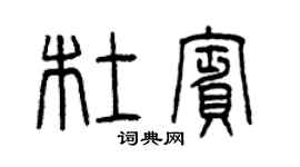 曾慶福杜賓篆書個性簽名怎么寫