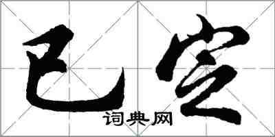 胡問遂已定行書怎么寫