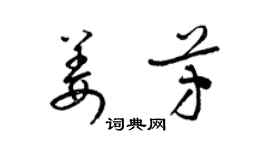 梁錦英姜芳草書個性簽名怎么寫