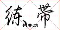 荊霄鵬練帶行書怎么寫