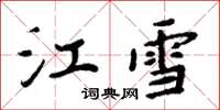 周炳元江雪楷書怎么寫