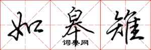 荊霄鵬如皋雉行書怎么寫