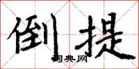 周炳元倒提楷書怎么寫