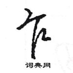 王旻寫的硬筆行書乍