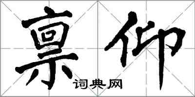 翁闓運稟仰楷書怎么寫