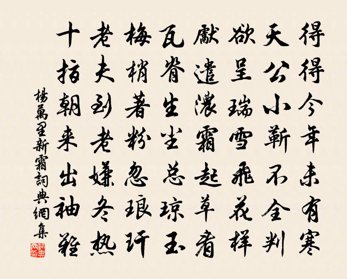 楊萬里新霜書法作品欣賞